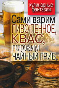 Сами варим пиво пенное, квас, готовим чайный гриб - Денис Рашидович Галимов