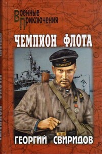 Чемпион флота - Георгий Иванович Свиридов