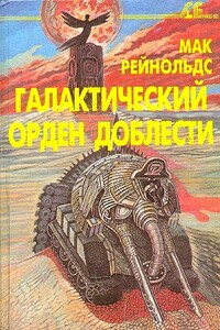 Галактический орден доблести - Мак Рейнольдс