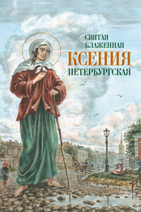 Святая Блаженная Ксения Петербургская - Неизвестный Автор