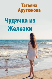 Чудачка из Железки - Татьяна Ивановна Арутюнова