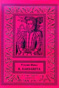Незаконнорожденная - Розалин Майлз