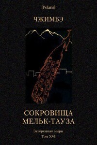 Сокровища Мельк-Тауза - А Чжимбэ