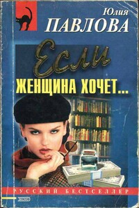 Если женщина хочет… - Юлия Васильевна Павлова