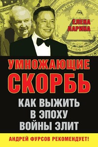 Умножающие скорбь. Как выжить в эпоху войны элит - Елена Сергеевна Ларина