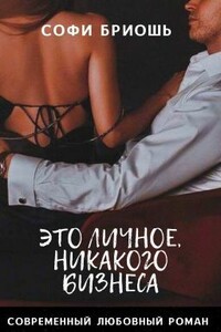 Это личное, никакого бизнеса - Софи Бриошь