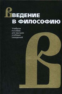 Введение в философию - Коллектив Авторов