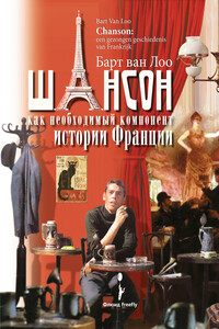 Шансон как необходимый компонент истории Франции - Барт ван Лоо