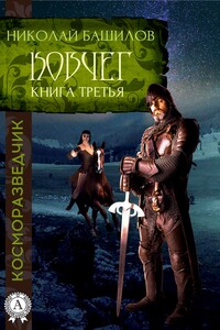 Ковчег - Николай Алексеевич Башилов
