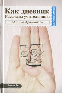 Как дневник - Марина Семеновна Аромштам