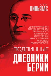 Подлинные дневники Берии - Алан Уильямс