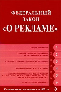 Федеральный закон «О рекламе» - РФ СССР Законы