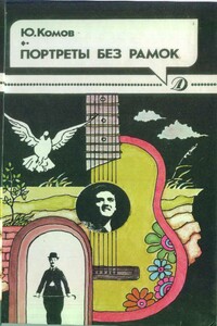 Портреты без рамок - Юрий Александрович Комов