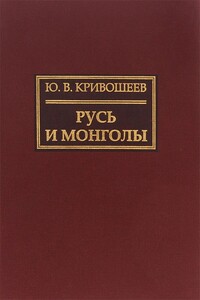 Русь и монголы. Исследование по истории Северо-Восточной Руси XII–XIV вв. - Юрий Владимирович Кривошеев