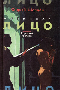 Истинное лицо - Роберт Альберт Блох, Роберт Артур