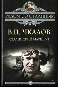 Сталинский маршрут - Александр Васильевич Беляков, Георгий Филиппович Байдуков