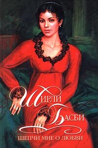 Шепчи мне о любви - Ширли Басби
