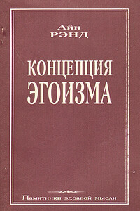 Концепция эгоизма - Айн Рэнд