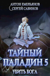 Тайный паладин 5: Убить бога - Антон Дмитриевич Емельянов, Сергей Анатольевич Савинов