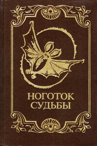 Ноготок судьбы - Луи Анри Буссенар, Даниэль Буланже