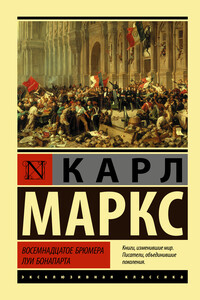 Восемнадцатое брюмера Луи Бонапарта - Карл Маркс