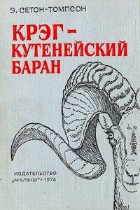 Крэг - кутенейский баран [с иллюстрациями] - Эрнест Сетон-Томпсон