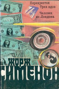 Ночь на перекрестке - Жорж Сименон