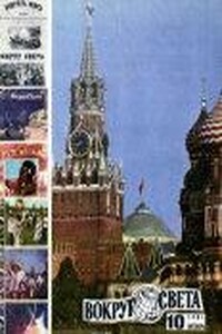 Вокруг Света 1981 № 10 (2493) - Журнал «Вокруг Света»