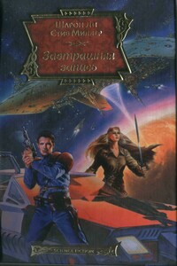 Завтрашняя запись - Шарон Ли, Стив Миллер