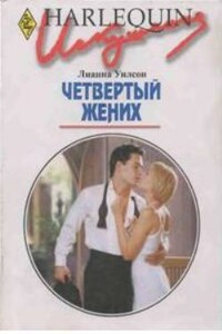 Четвертый жених - Лиана Уилсон