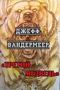 Третий Медведь - Джефф Вандермеер