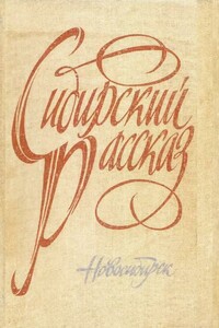 Сибирский рассказ. Выпуск III - Сергей Трофимович Алексеев, Виктор Петрович Астафьев