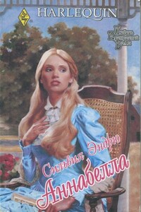 Аннабелла - Сильвия Эндрю