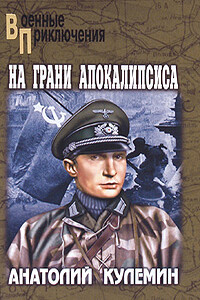 На грани апокалипсиса - Анатолий Владимирович Кулемин