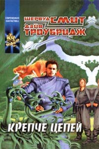 Крепче цепей - Шервуд Смит, Дэйв Троубридж