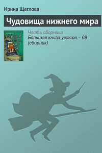 Чудовища нижнего мира - Ирина Владимировна Щеглова