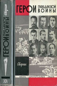 Герои Гражданской войны - Теодор Кириллович Гладков, Георгий Ефимович Миронов