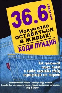 36,6 градусов. Искусство оставаться в живых! - Коди Лундин
