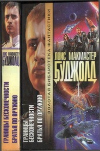 Границы бесконечности. Братья по оружию - Лоис Макмастер Буджолд