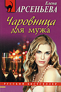 Чаровница для мужа - Елена Арсеньева