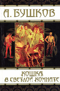 Костер на сером берегу - Александр Александрович Бушков