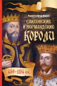 Саксонские и нормандские короли, 450–1154 гг. - Кристофер Брук