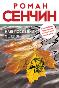 Наш последний эшелон - Роман Валерьевич Сенчин