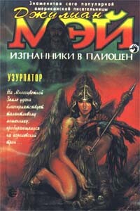 Узурпатор - Джулиан Мэй