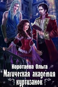 Магическая академия куртизанок - Ольга Ивановна Коротаева