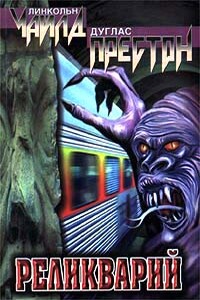 Реликварий - Дуглас Престон, Линкольн Чайлд