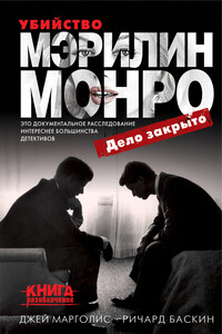 Убийство Мэрилин Монро: дело закрыто - Джей Марголис, Ричард Баскин