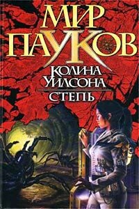 Степь - Норман Сеймон