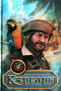 Корсары по крови - Павел Береговой