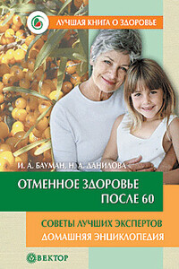 Отменное здоровье после 60. Советы лучших экспертов. Домашняя энциклопедия - Илья Абрамович Бауман, Наталья Андреевна Данилова